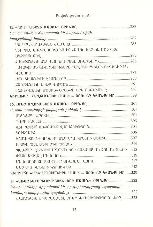 Книга 21 неопровержимый закон лидерства (на армянском языке) (Джон С. Максвелл) — 8