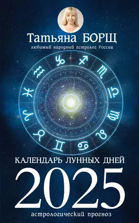 Календарь лунных дней на 2025 год: астрологический прогноз — 3032294 — 1