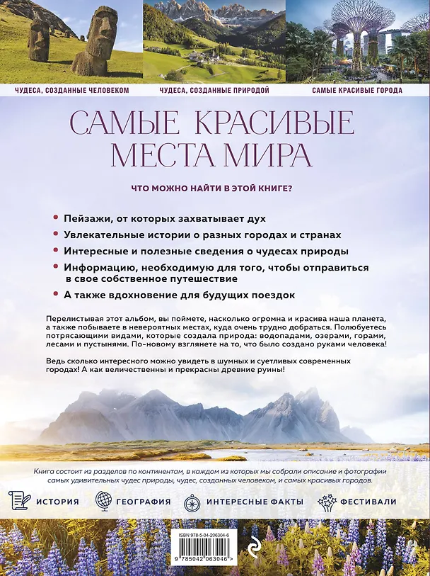 Книга Самые красивые места мира, в которые хочется отправиться прямо сейчас (новое оформление) (А. Федосеева) — 2
