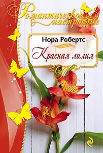 Красная лилия