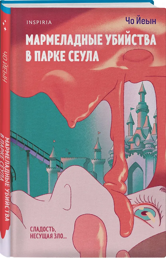 Книга Комплект из 2-х книг Чо Йеын (Плюшевые мишки не умирают. Мармеладные убийства в парке Сеула) (Чо Йеын) — 4