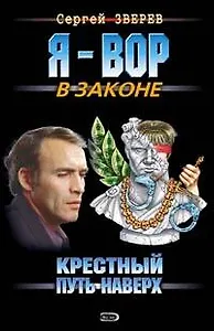 Крестный. Путь наверх