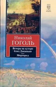 Вечера на хуторе близ Диканьки. Миргород: повести