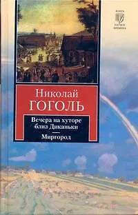 Книга Вечера на хуторе близ Диканьки. Миргород: повести (Николай Гоголь)