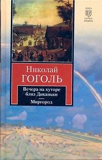 Книга Вечера на хуторе близ Диканьки. Миргород: повести (Николай Гоголь) — 1