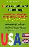Cross-cultural reading. Учебное пособие по книге D.Waitley Being the Best