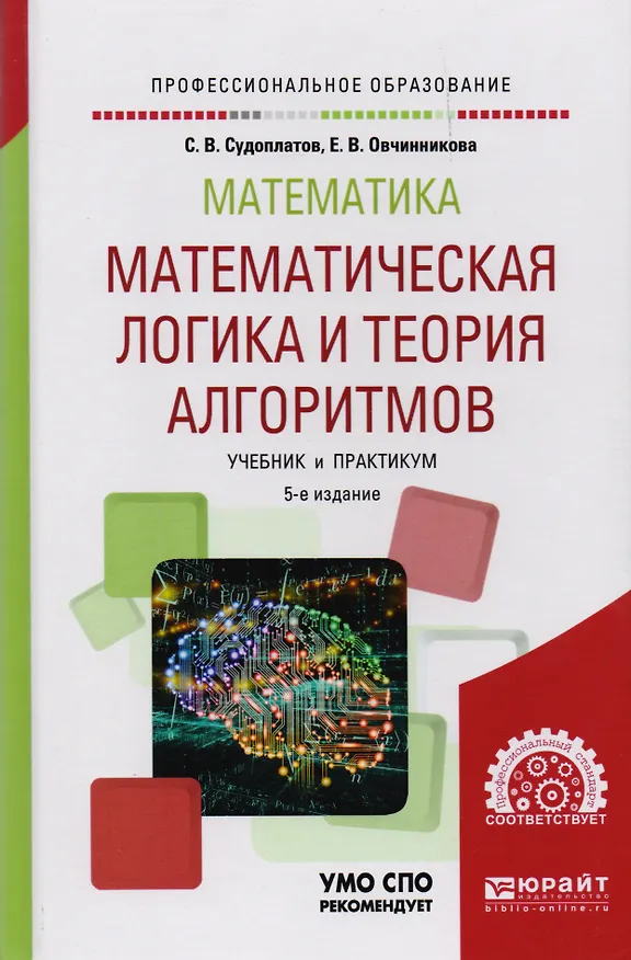 Книга Математическая логика и теория алгоритмов Уч. и практ. (5 изд) (БакалаврАК) Судоплатов () — 4