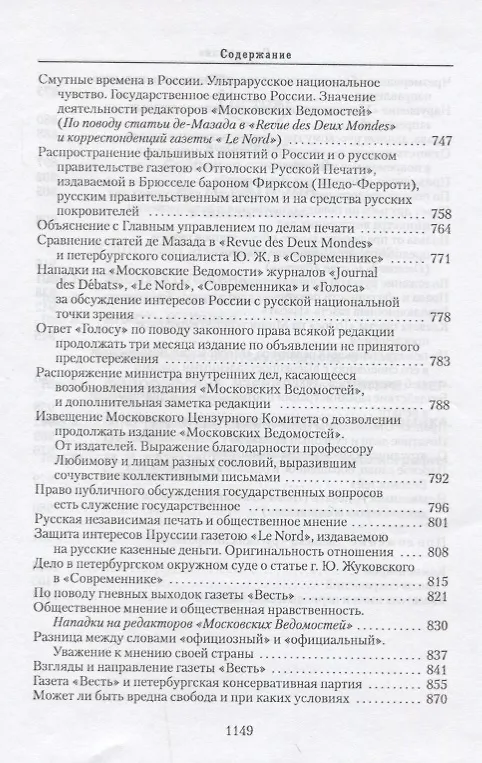 Книга Собрание сочинений: в 6-ти томах. Т.3. Власть и террор (Михаил Катков) — 7