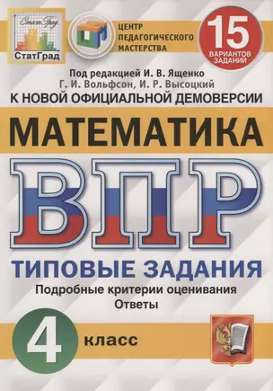 Математика. Всероссийская проверочная работа. 4 класс. Типовые задания. 15 вариантов заданий — 2724595 — 1