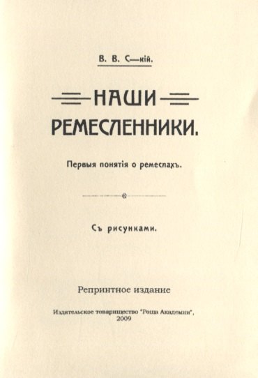 

Наши ремесленники. Первые понятий о ремеслах. С рисунками
