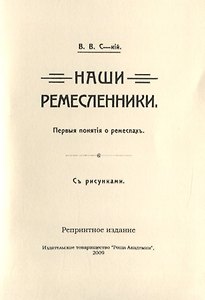 Наши ремесленники. Первые понятий о ремеслах. С рисунками
