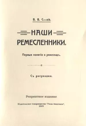 Наши ремесленники. Первые понятий о ремеслах. С рисунками — 2776036 — 1