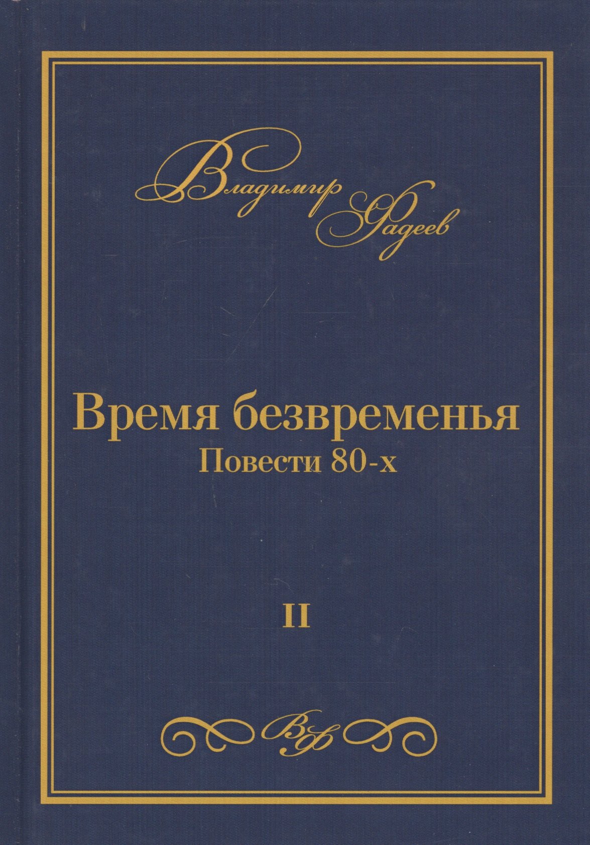 

Время безвременья. Повести 80-х. Том II