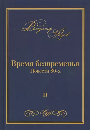 Время безвременья. Повести 80-х. Том II — 2800451 — 1