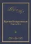 Время безвременья. Повести 80-х. Том II — 2800451 — 1