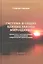 Хронолого-эзотерический анализ развития современной цивилизации. Книга 6. Система и общие единые законы Мироздания — 2861240 — 1