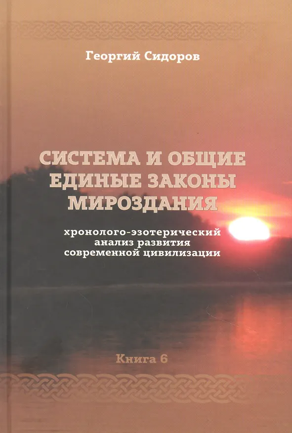 Книга Хронолого-эзотерический анализ развития современной цивилизации. Книга 6. Система и общие единые законы Мироздания () — 1