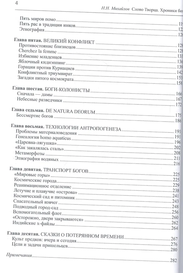Книга Слово Творца. Хроники богов (Н. Михайлов) — 3