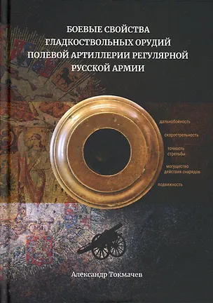 Книга Боевые свойства гладкоствольных орудий полевой артиллерии регулярной русской армии (Александр Токмачев)