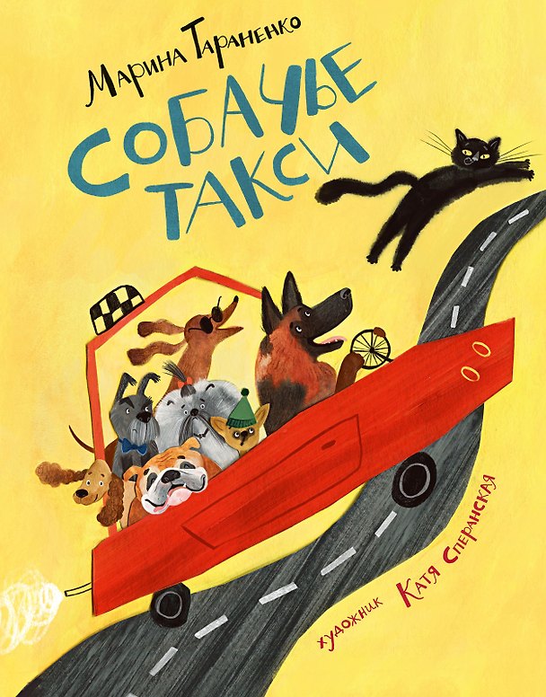 Книга Собачье такси (Марина Тараненко) — 1