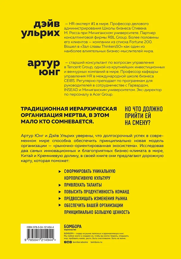 Книга Новая модель организации. Как построить более сильную и гибкую организацию по правилам ведущих компаний мира (Дэйв Ульрих) — 2