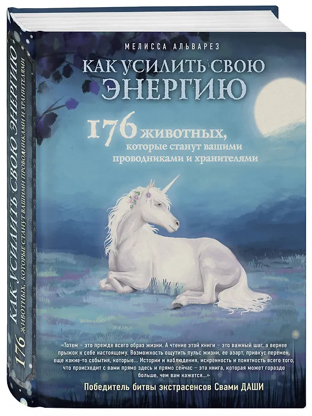 Книга Как усилить свою энергию. 176 животных, которые станут вашими проводниками и хранителями (Мелисса Альварез) — 4