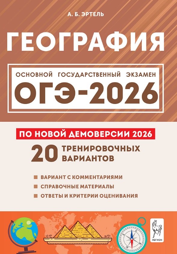 

ОГЭ-2026. География. 9 класс. Подготовка к ОГЭ. 9 класс. 20 тренировочных вариантов по демоверсии 2026 года