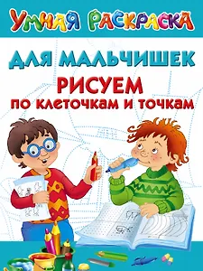 Для мальчишек. Рисуем по клеточкам и точкам