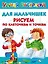 Для мальчишек. Рисуем по клеточкам и точкам — 2527197 — 1