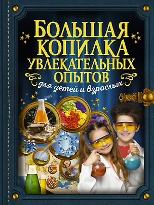 Книга Большая копилка увлекательных опытов для детей и взрослых (Ксения Аниашвили, Любовь Вайткене)