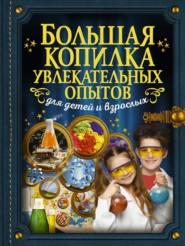 Книга Большая копилка увлекательных опытов для детей и взрослых (Ксения Аниашвили, Любовь Вайткене) — 1