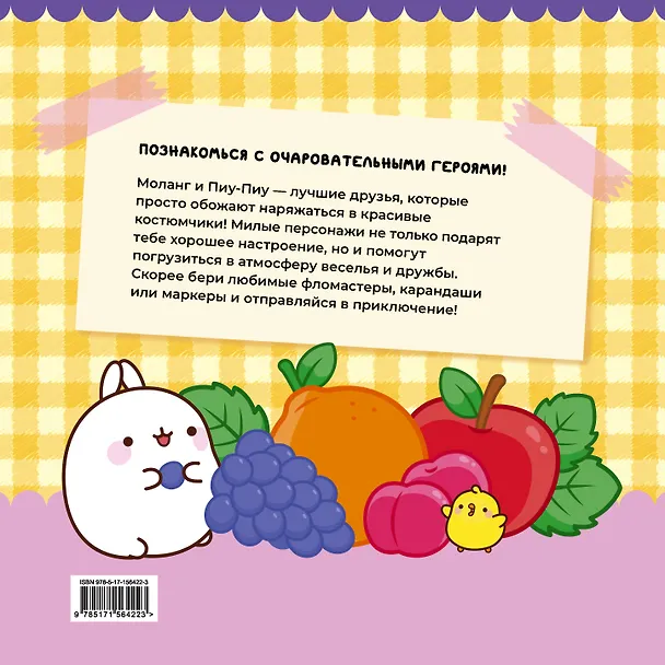Книга Molang. Самая милая раскраска. Очаровательные друзья () — 2