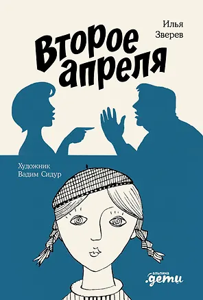 Книга Второе апреля (Илья Зверев)