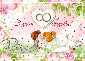 Открытка серии Люкс С Днем свадьбы [РА228-0018]