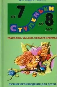 Рассказы, сказки, стихи о природе: Хрестоматия для детей от 7до 8 лет — 2044751 — 1