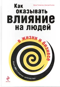 Как оказывать влияние на людей в жизни и бизнесе