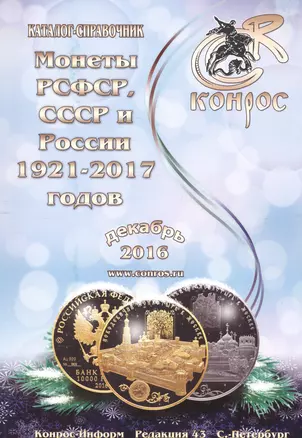 Каталог-справочник. Монеты РСФСР, СССР и России 1921-2017 годов. Редакция 43 — 2574545 — 1