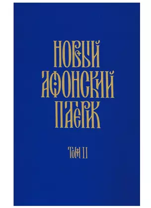 Новый Афонский патерик: В 3 т. Т. 2. Сказания о подвижничестве. — 2644686 — 1