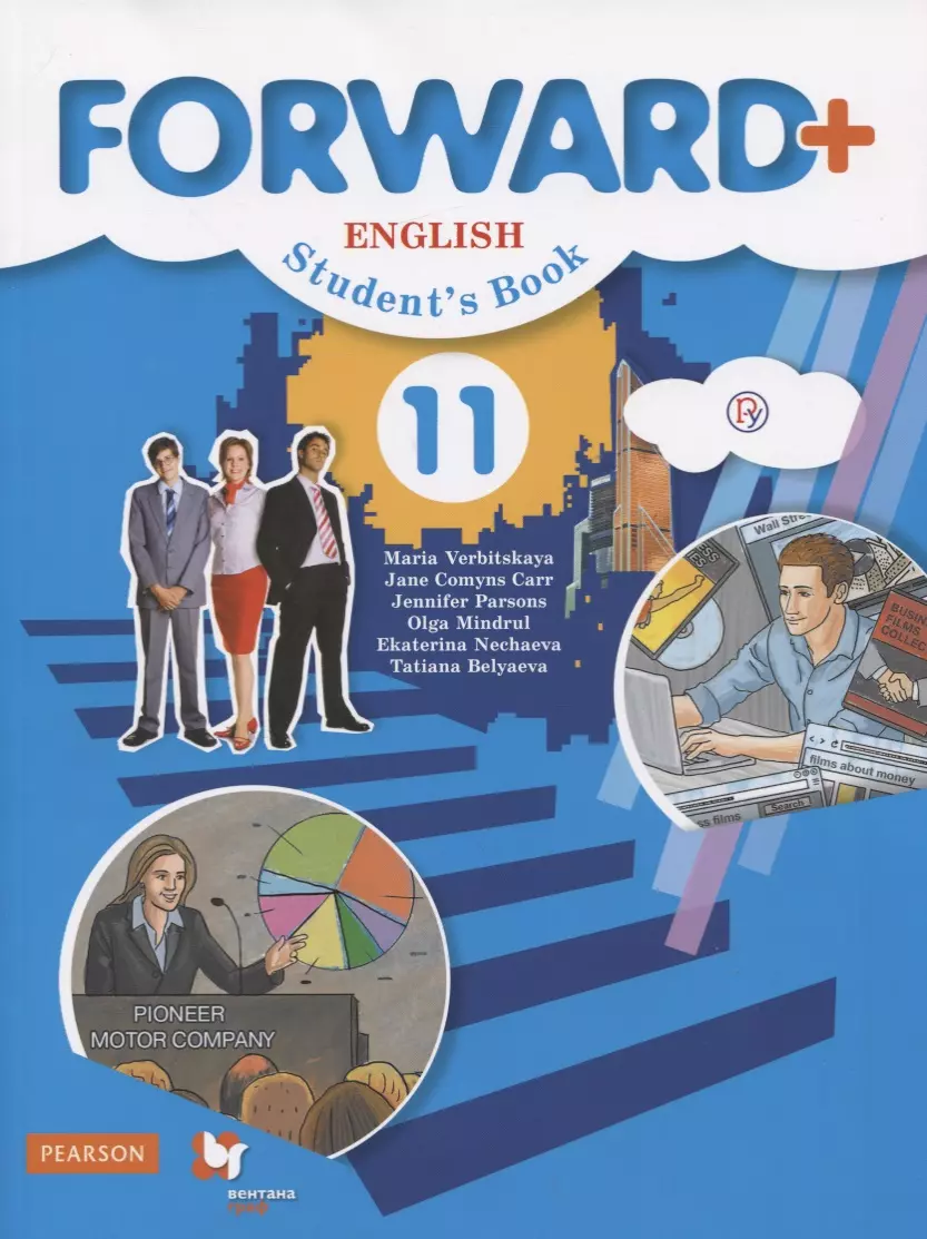 Forward Plus. English. Students Book. Английский язык. 11 класс. Учебник  (углубленный уровень) - купить книгу с доставкой в интернет-магазине  «Читай-город». ISBN: 978-5-360-10792-7