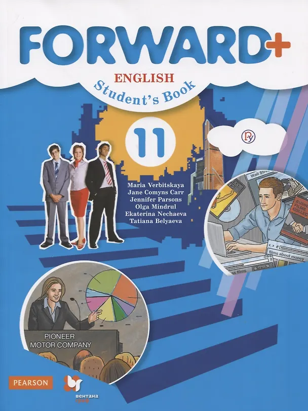 Книга Forward Plus. English. Students Book. Английский язык. 11 класс. Учебник (углубленный уровень) () — 1