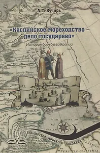 Каспийское мореходство - дело государево