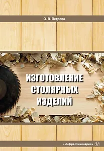 Изготовление столярных изделий