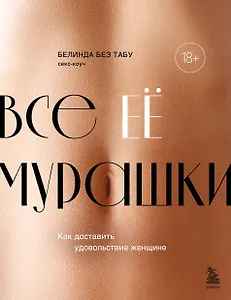 Все ее мурашки: как доставить удовольствие женщине