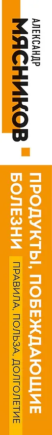 Книга Продукты, побеждающие болезни. Как одержать победу над заболеваниями с помощью еды. Правила, польза, долголетие. (Александр Мясников) — 4