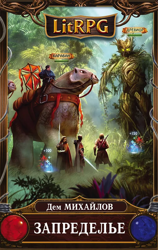 Книга Запределье (Дем Михайлов) — 1
