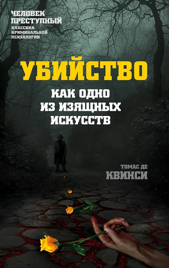 Книга Убийство как одно из изящных искусств (Томас де Квинси) — 1