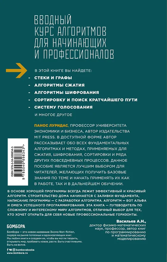 Книга Алгоритмы для начинающих. Теория и практика для разработчика (Панос Луридас) — 2