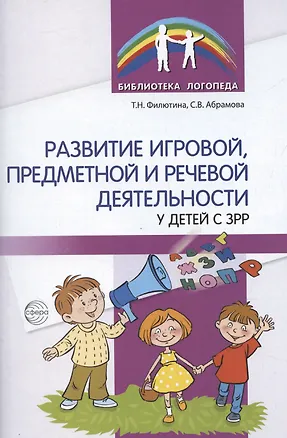Книга Развитие игровой, предметной и речевой деятельности с ЗРР (Светлана Абрамова, Татьяна Филютина)