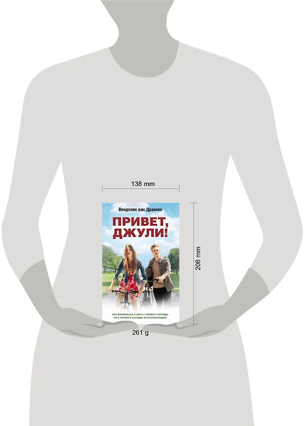 Книга Привет, Джули! (Венделин ван Драанен) — 4