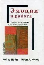 Книга Эмоции и работа. Теории исследования и методы применеия /Пер с англ. (Кэри Купер) — 1